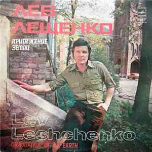 FLAC Лев Лещенко - Притяжение Земли