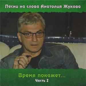 FLAC Various - Песни На Слова Анатолия Жукова. Время Покажет... Часть 2