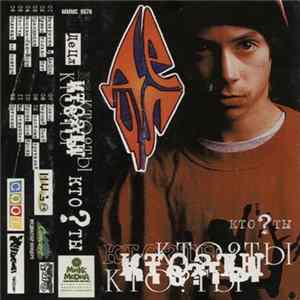 FLAC ДеЦл - Кто ? Ты