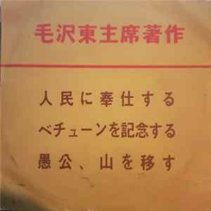 FLAC 毛沢東 - 毛沢東主席著作