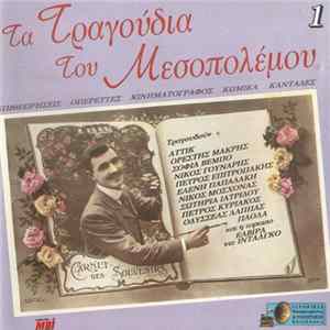 FLAC Various - Τα Τραγούδια Του Μεσοπολέμου 1