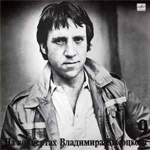 FLAC Владимир Высоцкий - Бег Иноходца