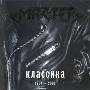 FLAC Мастер - Классика 1987-2002