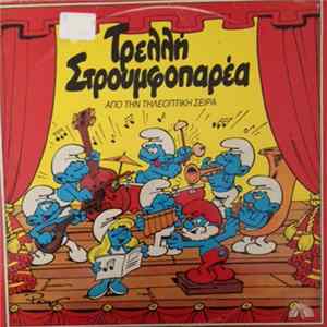FLAC Τα Στρουμφάκια - Τρελλή Στρουμφοπαρέα