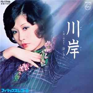 FLAC 黛ジュン - 川岸
