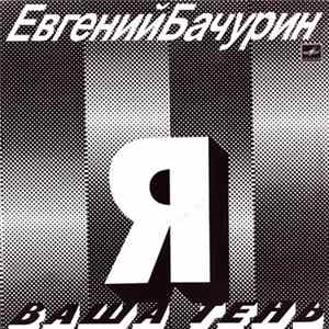 FLAC Евгений Бачурин - Я - Ваша тень