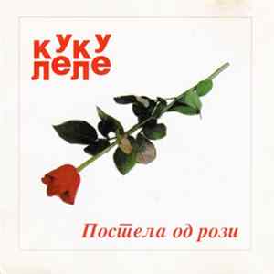 FLAC Куку Леле - Постела Од Рози