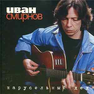 FLAC Иван Смирнов - Карусельный Дед = Merry-Go-Round Man