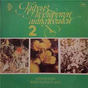 FLAC Various - Кыргыз Күүлөрүнүн Антологиясы 2 = Антология Киргизских Кю В 2-х Частях Вторая Часть