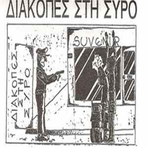 FLAC Various - Διακοπές Στη Σύρο