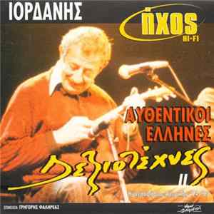 FLAC Ιορδάνης Τσομίδης - Αυθεντικοί Έλληνες Δεξιοτέχνες ΙΙ