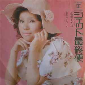 FLAC Eiko Shuri - ジェット最終便