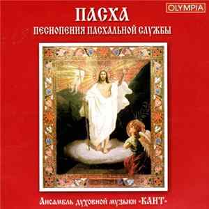 FLAC Ансамбль Духовной Музыки "Кант" = Sacred Music Ensemble "Cantus" - Пасха. Песнопения Пасхальной Службы = Easter. Highlights Of The easter Service