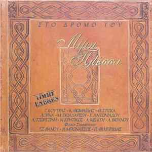 FLAC Μίμης Πλέσσας - Στο Δρόμο Του Μίμη Πλέσσα – Τιμής Ένεκεν