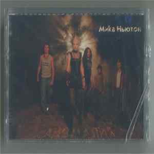 FLAC Мика Ньютон - Аномалия