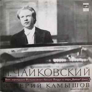 FLAC П. Чайковский - Валерий Камышов - Тема С Вариациями / Воспоминание О Гапсале / Попурри Из Оперы „Воевода“ / Думка