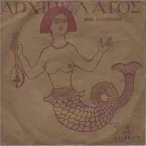 FLAC Μίκης Θεοδωράκης - Αρχιπέλαγος