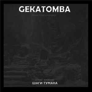 FLAC Gekatomba - Шаги Тумана