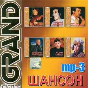 FLAC Братья Жемчужные, Аркадий Северный, Виталий Крестовский, Александр Маршал, Вадим Кузема, Аня Воробей - Grand Collection - Шансон
