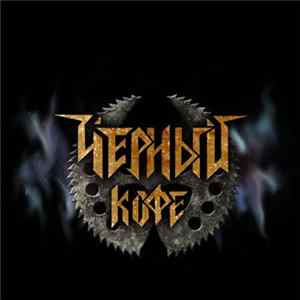 FLAC Чёрный Кофе - Честь И Верность