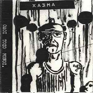 FLAC Χάσμα - Όλοι Τόσο Μόνοι
