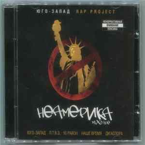 FLAC Юго-Запад Rap Project : Various - НеАмерика Mixtape