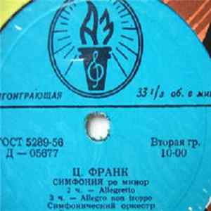 FLAC Ц. Франк - Симфонический Оркестр Всесоюзного Радио, А. Янсонс - Симфония Ре Минор