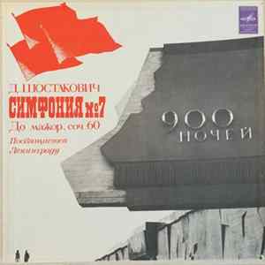 FLAC Д. Шостакович - Гос. Симфонический Оркестр СССР, E. Светланов - Симфония №7 До Мажор, Соч. 60 (Посвящается Ленинграду)