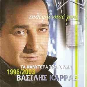 FLAC Βασίλης Καρράς - Τηλεφώνησέ Μου - Τα Καλύτερα Τραγούδια - 1996-2003