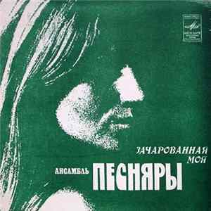 FLAC Песняры - Зачарованная Моя