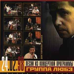 FLAC Любэ - Песни из концертной программы "Песни о людях"