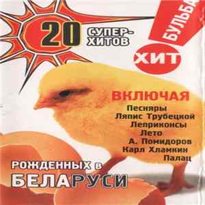FLAC Various - 20 Суперхитов Рожденных В Беларуси