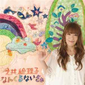 FLAC 今井絵理子 - なんくるないさぁ