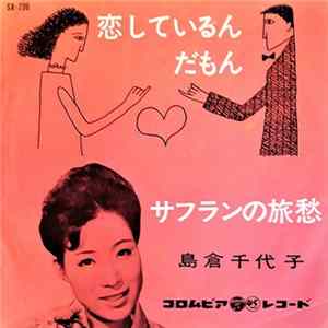 FLAC 島倉千代子 - 恋しているんだもん