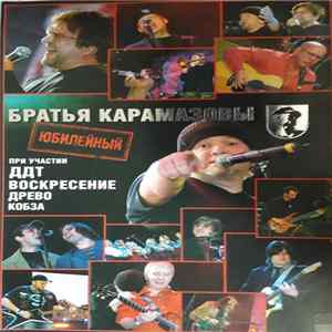 FLAC Братья Карамазовы - Юбилейный