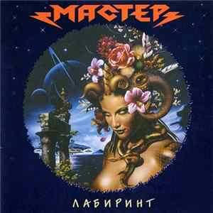 FLAC Мастер - Лабиринт