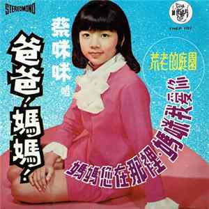 FLAC 蔡咪咪 - 爸爸 ! 媽媽 !