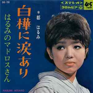 FLAC 都はるみ - 白樺に涙あり