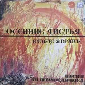 FLAC Various - Осенние Листья (Кузьде Ягракъ). Песни Яя Шерфединова