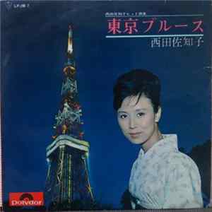 FLAC 西田佐知子 - 東京ブルース　Tokyo Blues