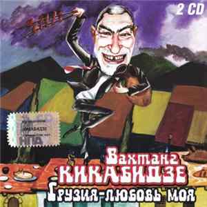 FLAC Вахтанг Кикабидзе - Грузия - Любовь Моя