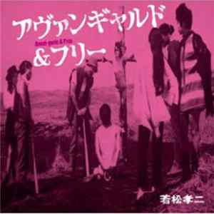 FLAC 若松孝二 - アヴァンギャルド＆フリー Avant-garde & Free