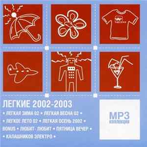 FLAC Various - Легкие Представляют: "Сезонная Серия" 2002