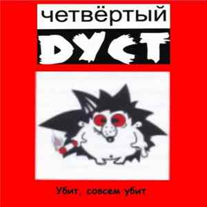 FLAC Четвёртый Дуст - Убит, совсем убит