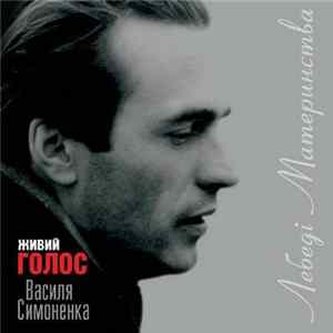 FLAC Василь Симоненко - Лебеді Материнства. Живий Голос Василя Симоненка