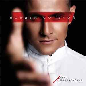 FLAC Алекс Малиновский - Пойдём Со Мной