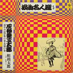 FLAC 相模太郎 - 灰神楽三太郎