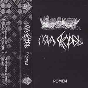 FLAC Лорд Скорбь - Ромеи