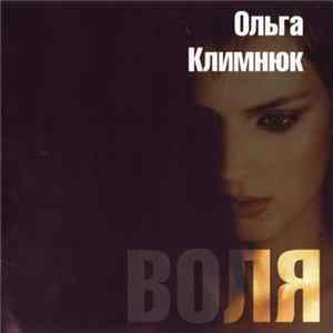 FLAC Ольга Климнюк - Воля