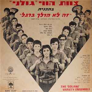 FLAC "Golani" Variety Ensemble = צוות הווי גולני, צוות הווי פקוד הצפון = Northern Command Variety Ensemble - "זה לא הולך ברגל""פלאים בצפון"